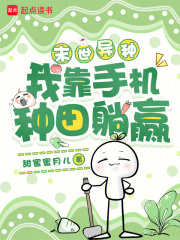 末世异种，我靠手机种田躺赢封面图片