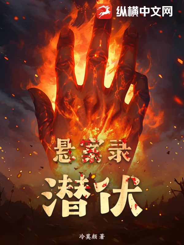 悬案录：潜伏封面图片