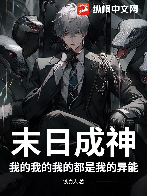 末日成神：我的我的我的都是我的异能封面图片