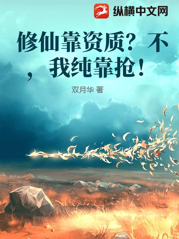 修仙靠资质？不，我纯靠抢！封面图片