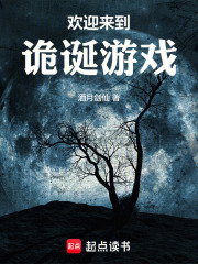 欢迎来到诡诞游戏封面图片