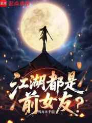 江湖都是前女友？封面图片
