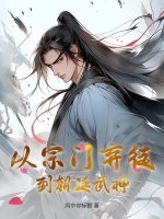 从宗门弃徒到朝廷武神！封面图片