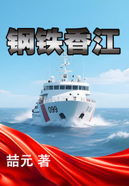 钢铁香江封面图片