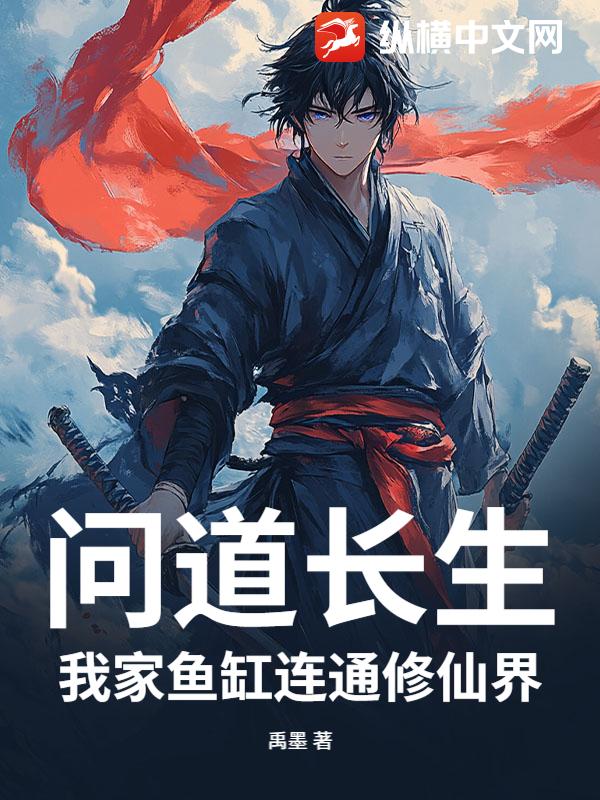 问道长生：我家鱼缸连通修仙界封面图片