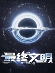 最终文明封面图片