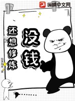 没钱，还想修炼？封面图片