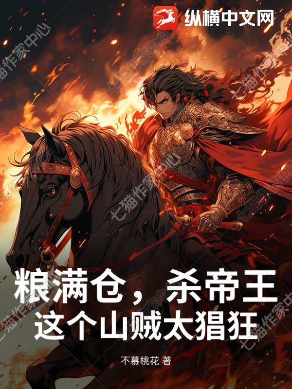 粮满仓，杀帝王，这个山贼太猖狂封面图片