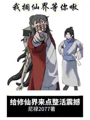 给修仙界来点整活震撼封面图片