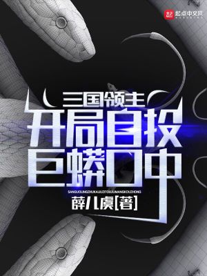 三国领主：开局自投巨蟒口中封面图片
