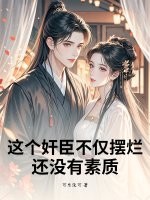 这个奸臣不仅摆烂，还没有素质封面图片