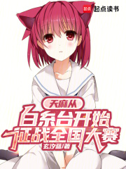 天麻从白糸台开始征战全国大赛封面图片