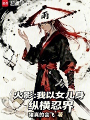 火影：我以女儿身纵横忍界封面图片