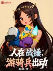 人在战锤，游骑兵出动！封面图片