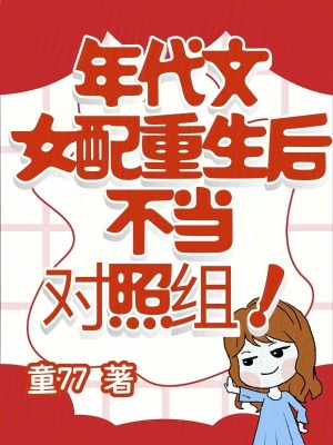 年代文女配重生后，不当对照组！封面图片