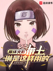 崩坏火影：带土，琳是这样用的封面图片