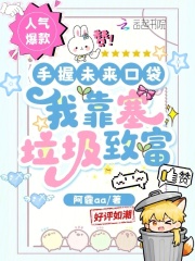 手握未来口袋，我靠塞垃圾致富封面图片