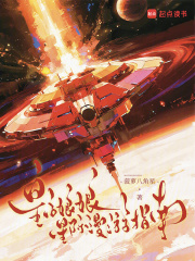 皇后娘娘星际漫游指南封面图片