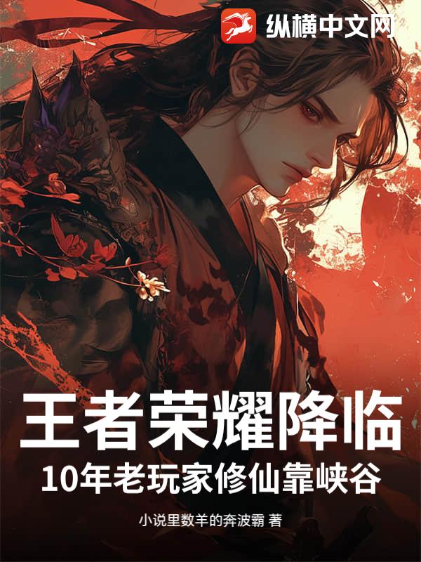 王者荣耀降临：10年老玩家修仙靠峡谷封面图片