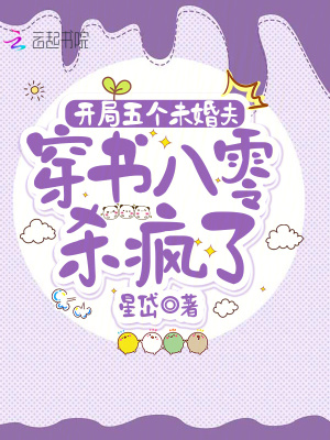开局五个未婚夫，穿书八零杀疯了封面图片