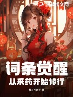 词条觉醒：从采药开始修行封面图片