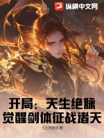 开局：天生绝脉，觉醒剑体征战诸天封面图片