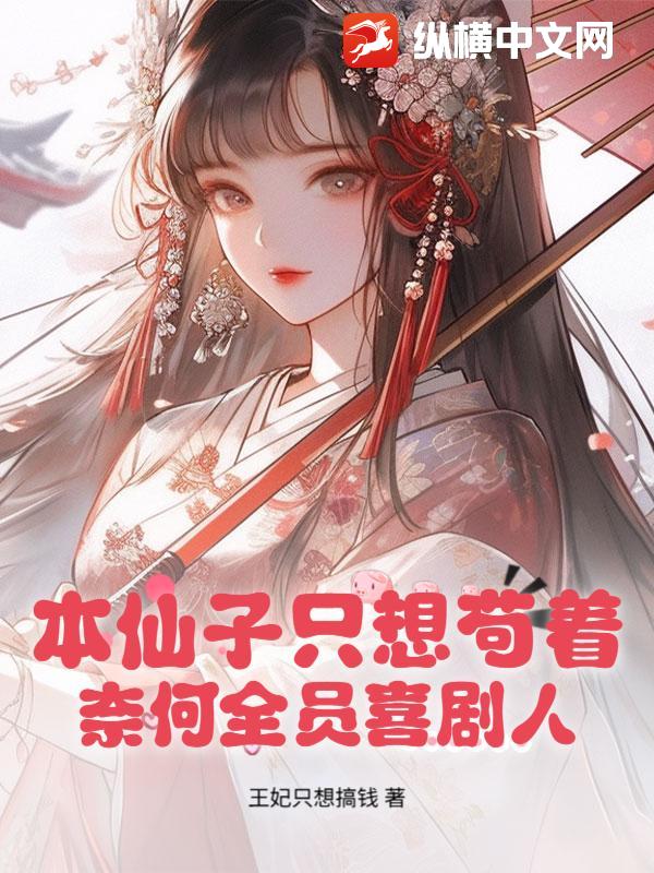 本仙子只想苟着，奈何全员喜剧人封面图片