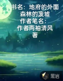 地府的外面森林的废墟（女频版本的）封面图片