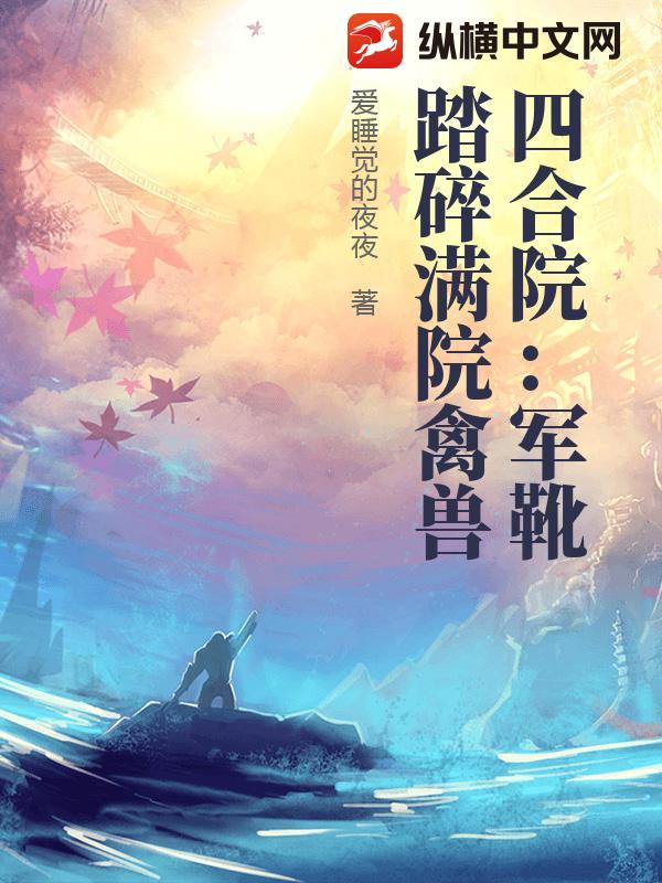 四合院：军靴踏碎满院禽兽封面图片