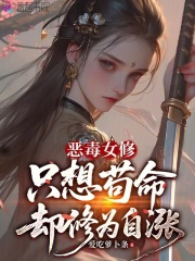 恶毒女修只想苟命却修为自涨封面图片