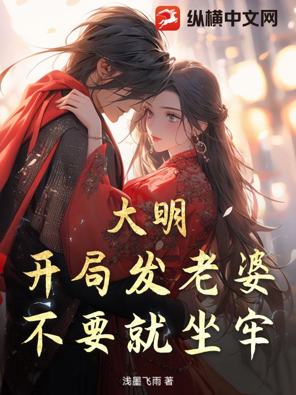 大明：开局发老婆，不要就坐牢！封面图片