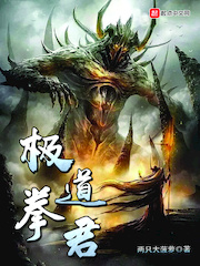 极道拳君封面图片