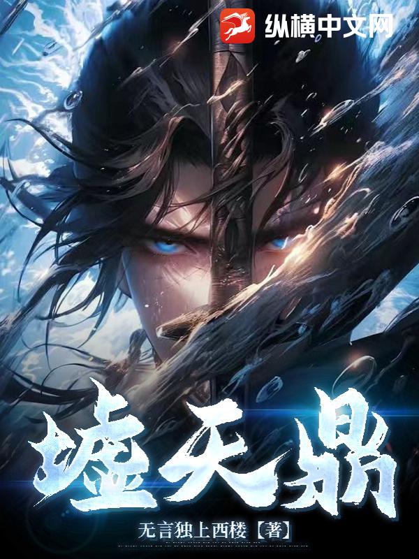 墟天鼎封面图片