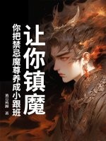 让你镇魔，你把禁忌魔尊养成小跟班封面图片