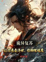 诡异复苏：让你悬壶济世，你物理超度？封面图片