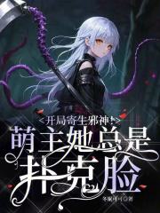 开局寄生邪神！萌主她总是扑克脸封面图片