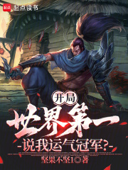 开局世界第一，说我运气冠军？封面图片