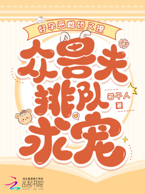 好孕恶雌娇又撩，众兽夫排队求宠封面图片