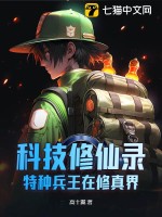 科技修仙录：特种兵王在修真界封面图片