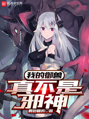 我的御兽真不是邪神封面图片