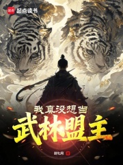 我真没想当武林盟主封面图片