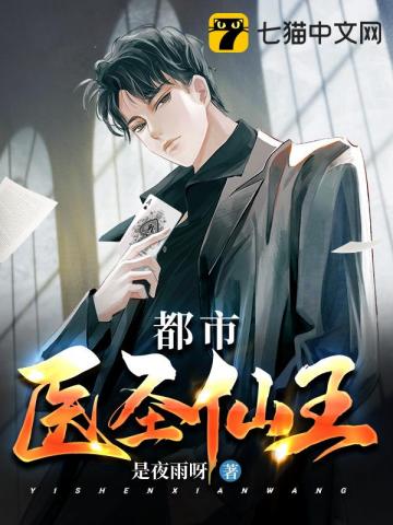 都市医圣仙王封面图片