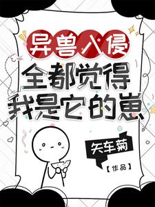 异兽入侵，全都觉得我是它的崽封面图片