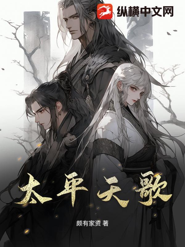 太平天歌封面图片