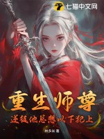 重生师尊：逆徒他总想以下犯上封面图片