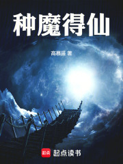 种魔得仙封面图片