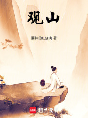 观山！封面图片