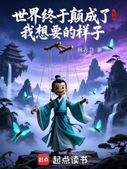 世界终于颠成了我想要的样子封面图片