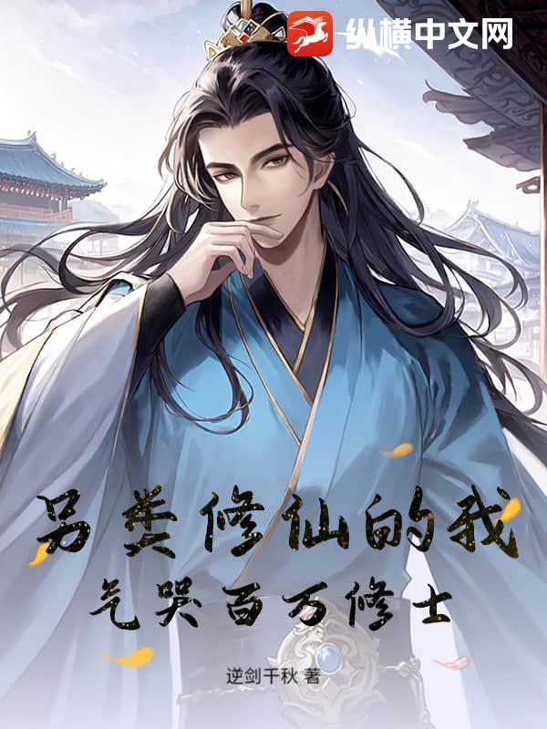 另类修仙的我，气哭百万修士！封面图片