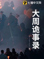 大周诡事录封面图片